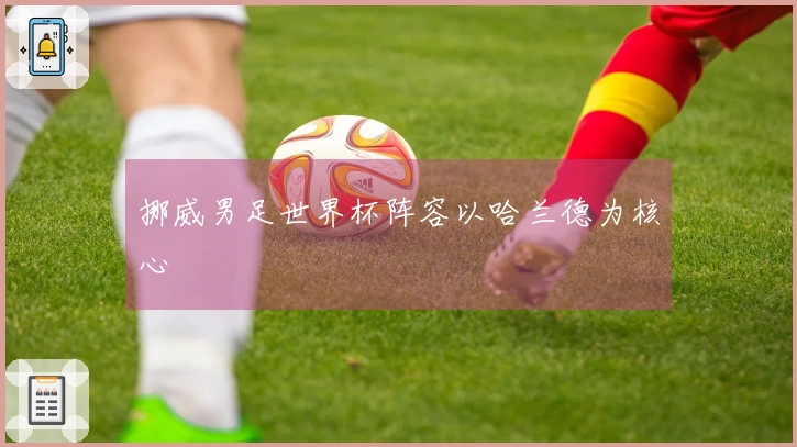 挪威男足世界杯阵容以哈兰德为核心